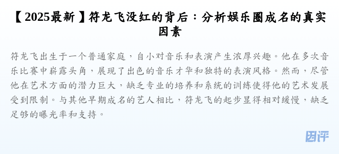 【2025最新】符龙飞没红的背后:分析娱乐圈成名的真实因素