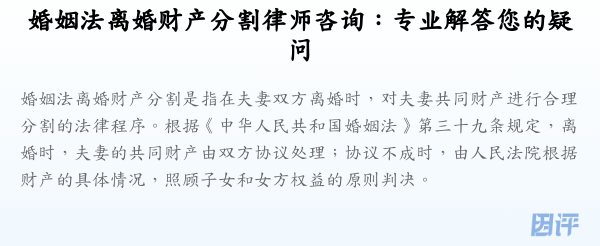 婚姻法离婚财产分割律师咨询:专业解答您的疑问