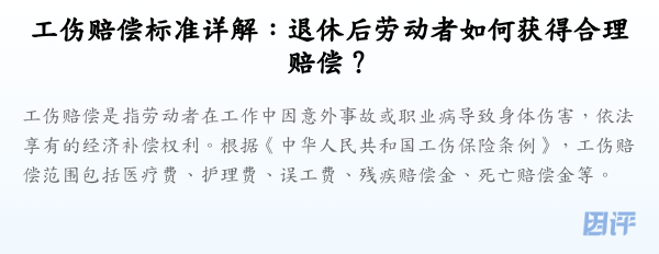 工伤赔偿标准详解：退休后劳动者如何获得合理赔偿？