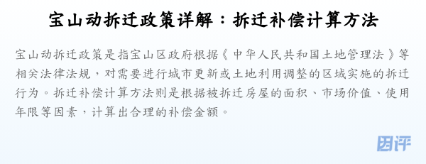 宝山动拆迁政策详解:拆迁补偿计算方法