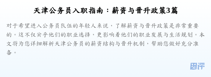 天津公务员入职指南:薪资与晋升政策3篇