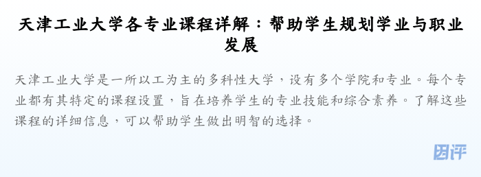 天津工业大学各专业课程详解:帮助学生规划学业与职业发展