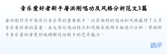 音乐爱好者新手屠洪刚唱功及风格分析范文3篇