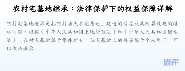 农村宅基地继承:法律保护下的权益保障详解