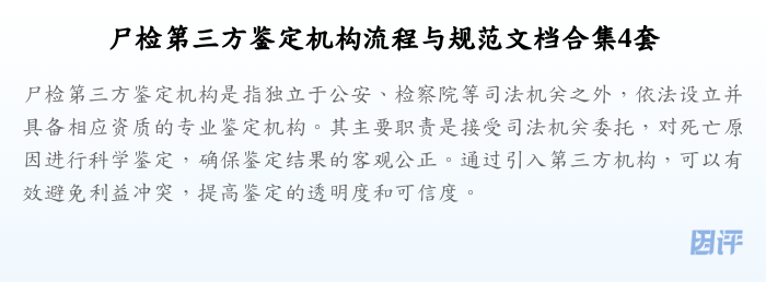 尸检第三方鉴定机构流程与规范文档合集4套