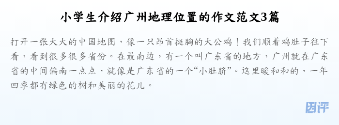 小学生介绍广州地理位置的作文范文3篇