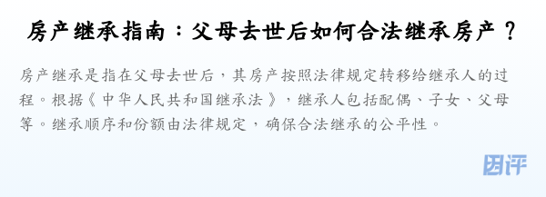 房产继承指南:父母去世后如何合法继承房产?
