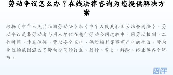 劳动争议怎么办?在线法律咨询为您提供解决方案