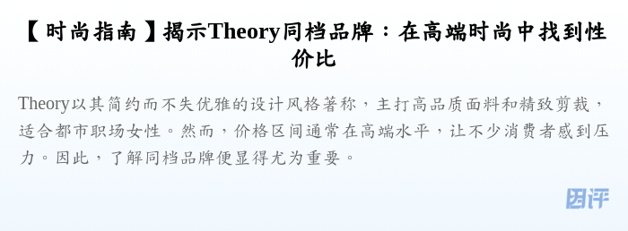 【时尚指南】揭示Theory同档品牌:在高端时尚中找到性价比