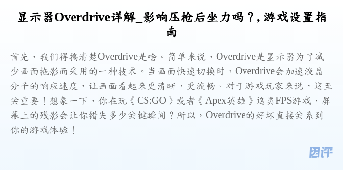 显示器Overdrive详解_影响压枪后坐力吗?, 游戏设置指南