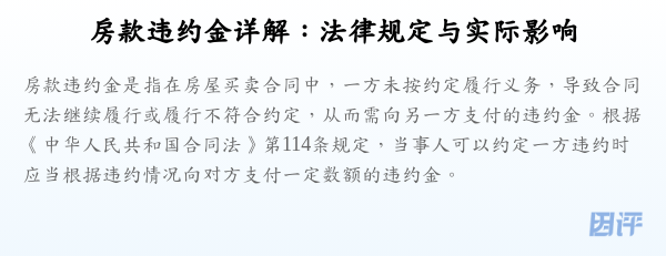 房款违约金详解：法律规定与实际影响