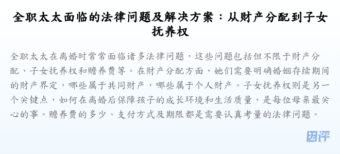 全职太太面临的法律问题及解决方案:从财产分配到子女抚养权