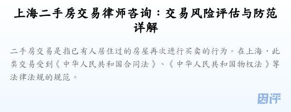 上海二手房交易律师咨询:交易风险评估与防范详解