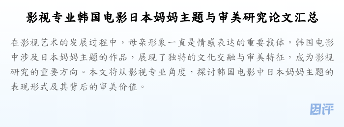 影视专业韩国电影日本妈妈主题与审美研究论文汇总