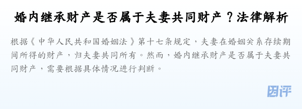 婚内继承财产是否属于夫妻共同财产?法律解析