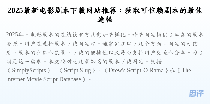 2025最新电影剧本下载网站推荐:获取可信赖剧本的最佳途径