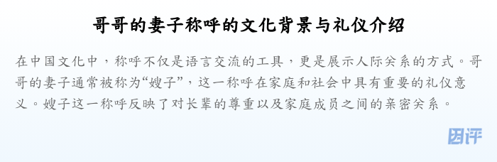 哥哥的妻子称呼的文化背景与礼仪介绍