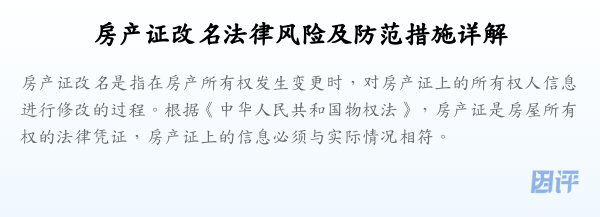 房产证改名法律风险及防范措施详解