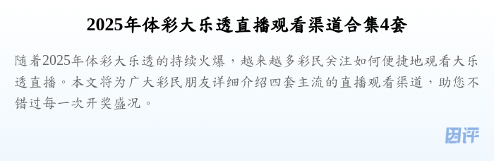 2025年体彩大乐透直播观看渠道合集4套