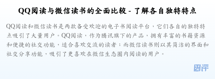 QQ阅读与微信读书的全面比较 - 了解各自独特特点