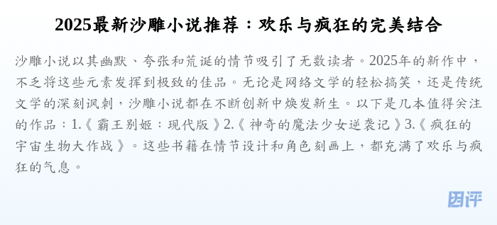 2025最新沙雕小说推荐:欢乐与疯狂的完美结合