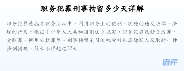 职务犯罪刑事拘留多少天详解