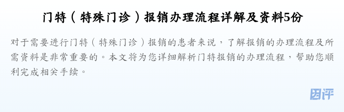 门特(特殊门诊)报销办理流程详解及资料5份