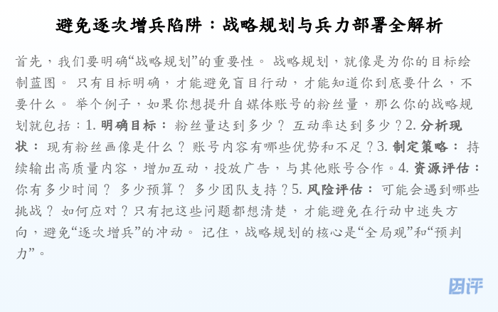 避免逐次增兵陷阱:战略规划与兵力部署全解析