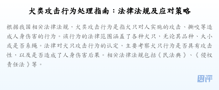犬类攻击行为处理指南:法律法规及应对策略