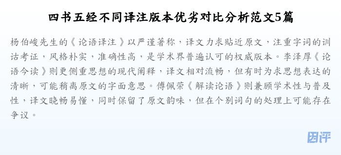 四书五经不同译注版本优劣对比分析范文5篇