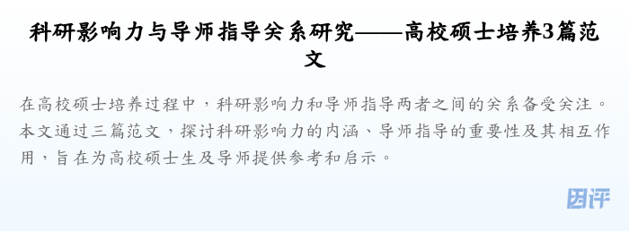 科研影响力与导师指导关系研究——高校硕士培养3篇范文