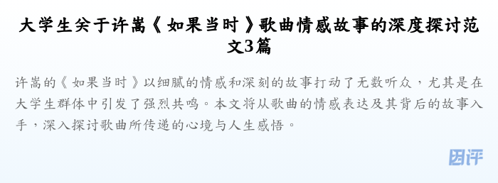 大学生关于许嵩《如果当时》歌曲情感故事的深度探讨范文3篇