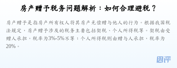 房产赠予税务问题解析:如何合理避税?