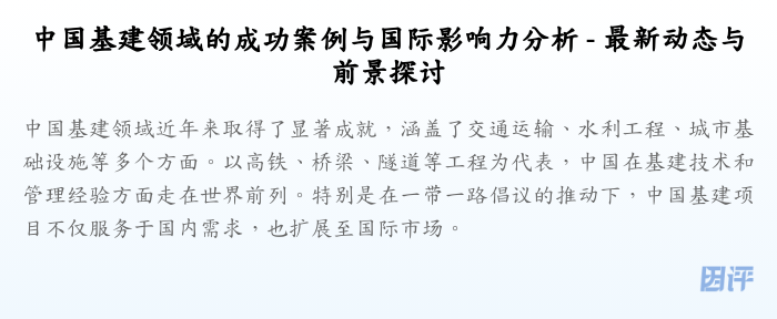 中国基建领域的成功案例与国际影响力分析 - 最新动态与前景探讨