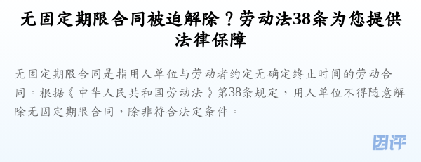 无固定期限合同被迫解除?劳动法38条为您提供法律保障