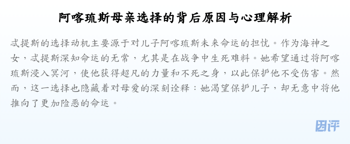 阿喀琉斯母亲选择的背后原因与心理解析