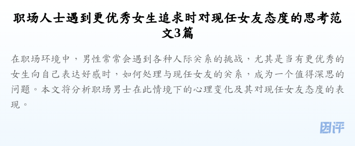 职场人士遇到更优秀女生追求时对现任女友态度的思考范文3篇