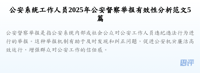 公安系统工作人员2025年公安督察举报有效性分析范文5篇