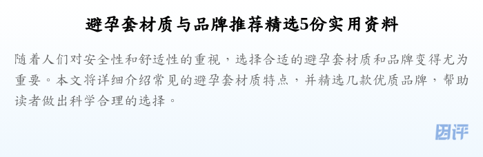 避孕套材质与品牌推荐精选5份实用资料