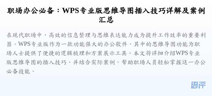 职场办公必备:WPS专业版思维导图插入技巧详解及案例汇总