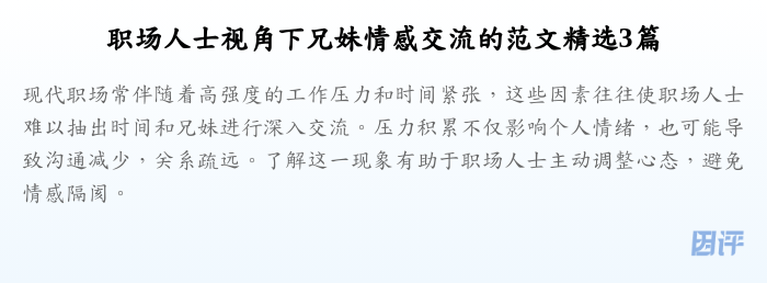 职场人士视角下兄妹情感交流的范文精选3篇