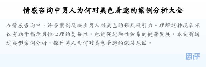 情感咨询中男人为何对美色着迷的案例分析大全