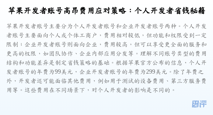 苹果开发者账号高昂费用应对策略:个人开发者省钱秘籍
