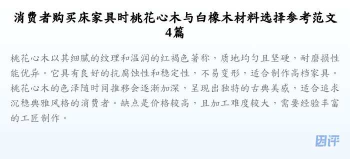 消费者购买床家具时桃花心木与白橡木材料选择参考范文4篇