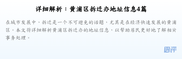 详细解析:黄浦区拆迁办地址信息4篇