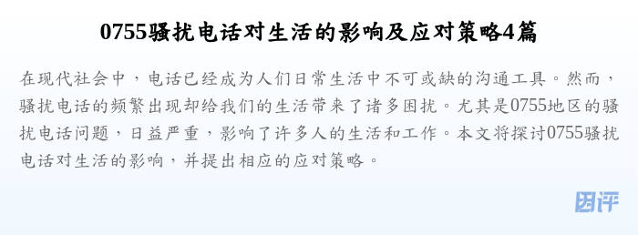0755骚扰电话对生活的影响及应对策略4篇