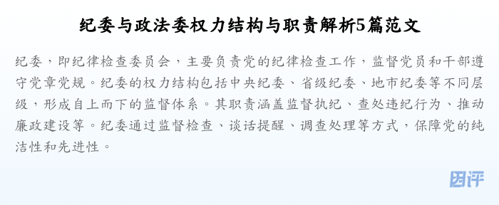 纪委与政法委权力结构与职责解析5篇范文