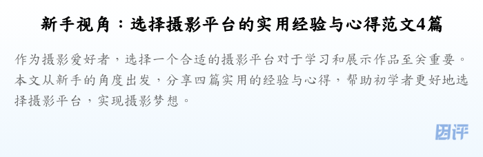 新手视角:选择摄影平台的实用经验与心得范文4篇