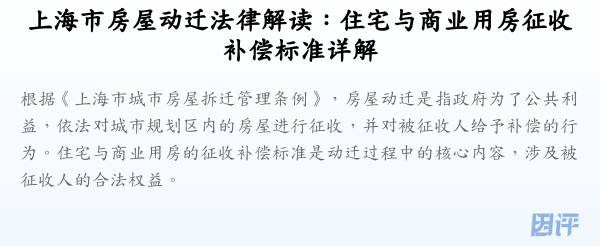 上海市房屋动迁法律解读:住宅与商业用房征收补偿标准详解