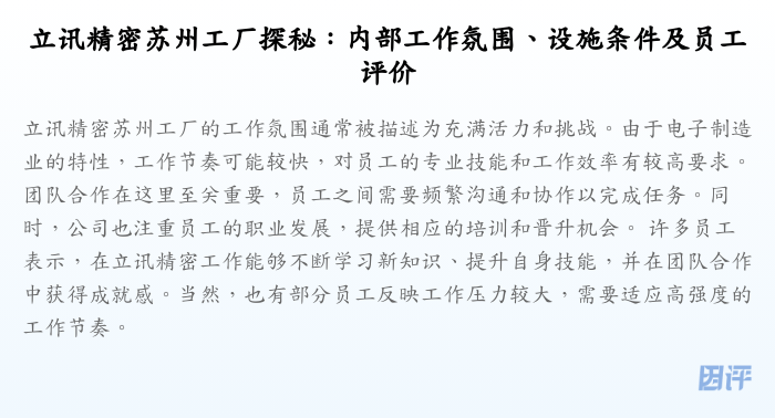 立讯精密苏州工厂探秘:内部工作氛围、设施条件及员工评价